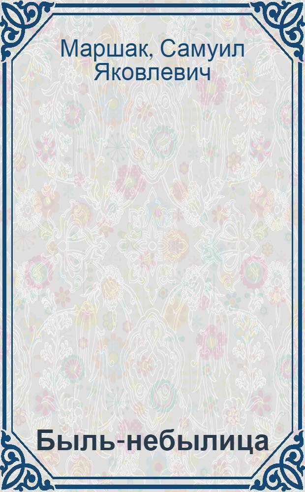 Быль-небылица; Разговор в парадном подъезде: Стихи / Ил.: А. Ермолаев