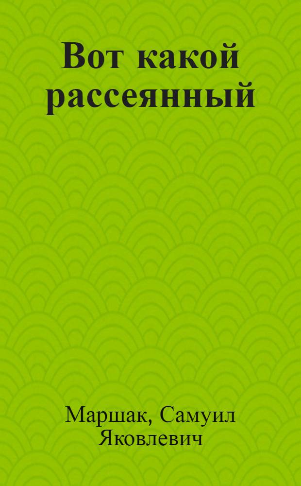 Вот какой рассеянный : Стихи : Для дошкольного возраста