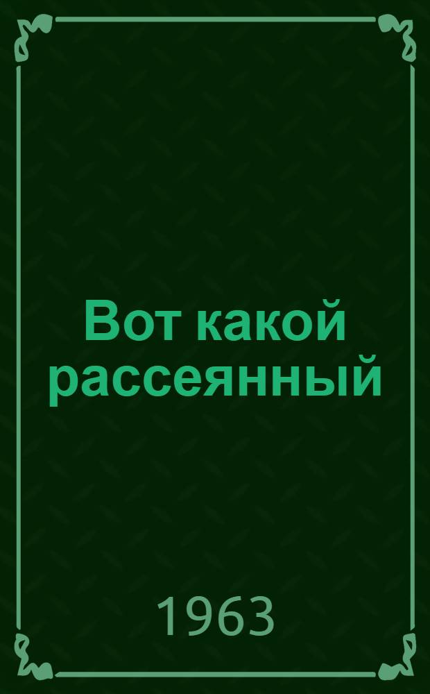 Вот какой рассеянный : Стихи : Для дошкольного возраста