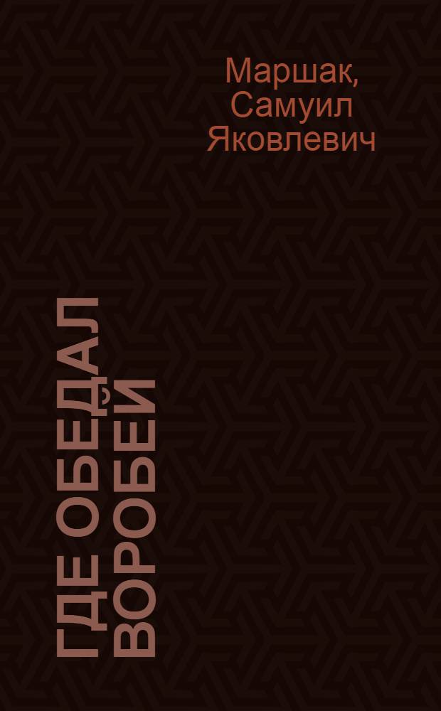 Где обедал воробей : Стихи