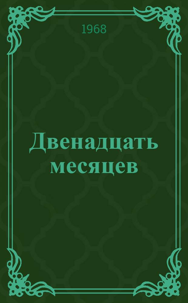 Двенадцать месяцев : Сказка : С рус.-узб. словарем