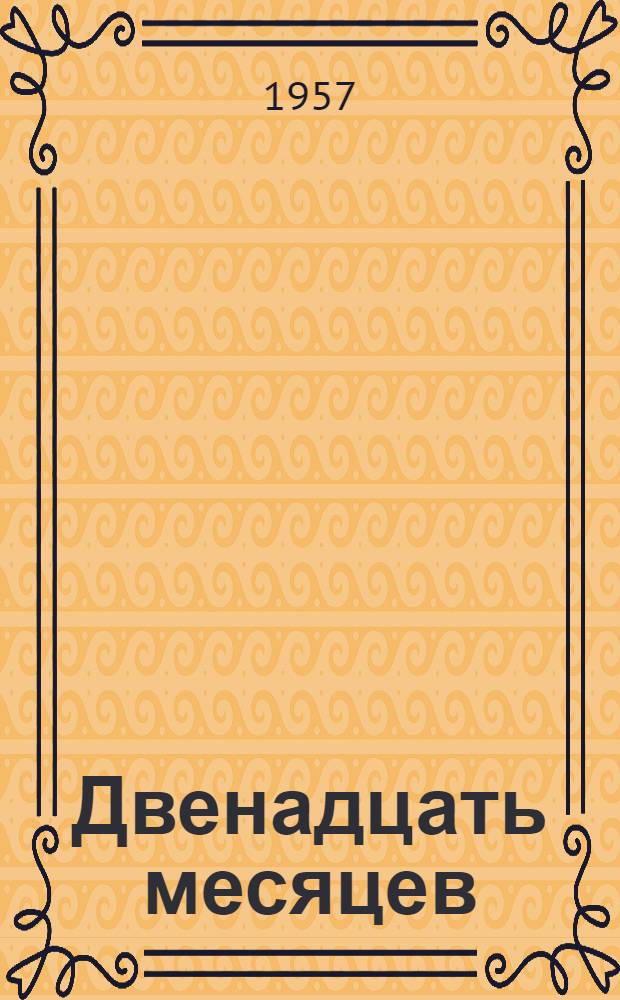Двенадцать месяцев; Горя бояться - счастья не видать: Драм. сказки: Для мл. школьного возраста / Рис. В. Алфеевского