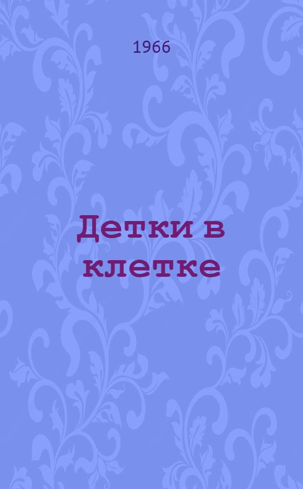 Детки в клетке : Стихи : Для дошкольного возраста