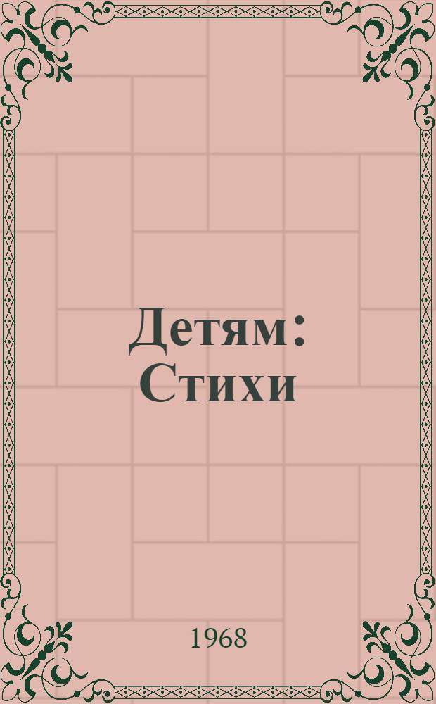 Детям : Стихи : Для дошкольного возраста