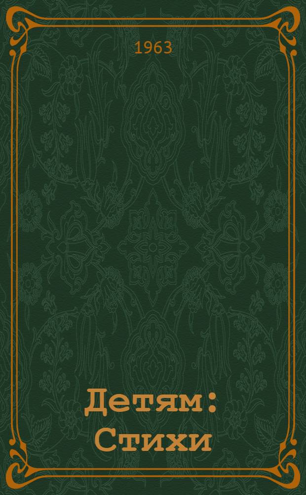 Детям : Стихи : Для дошкольного возраста