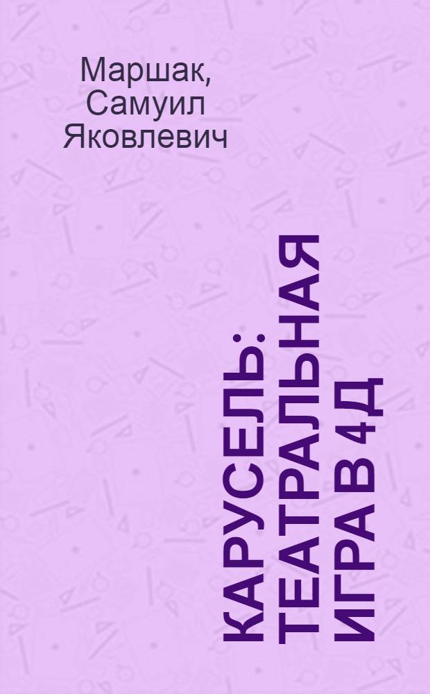 Карусель : Театральная игра в 4 д