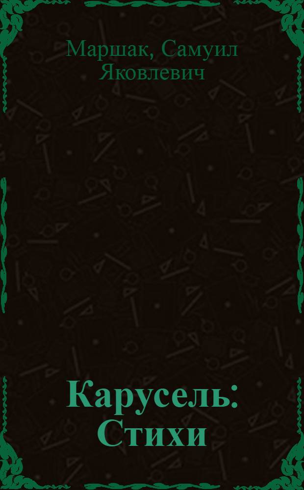 Карусель : Стихи