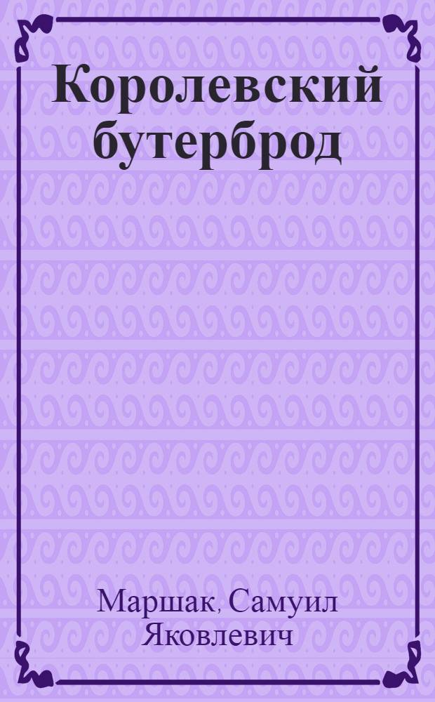 Королевский бутерброд : Стихи : Из А.А. Мильна : Для дошкольного возраста