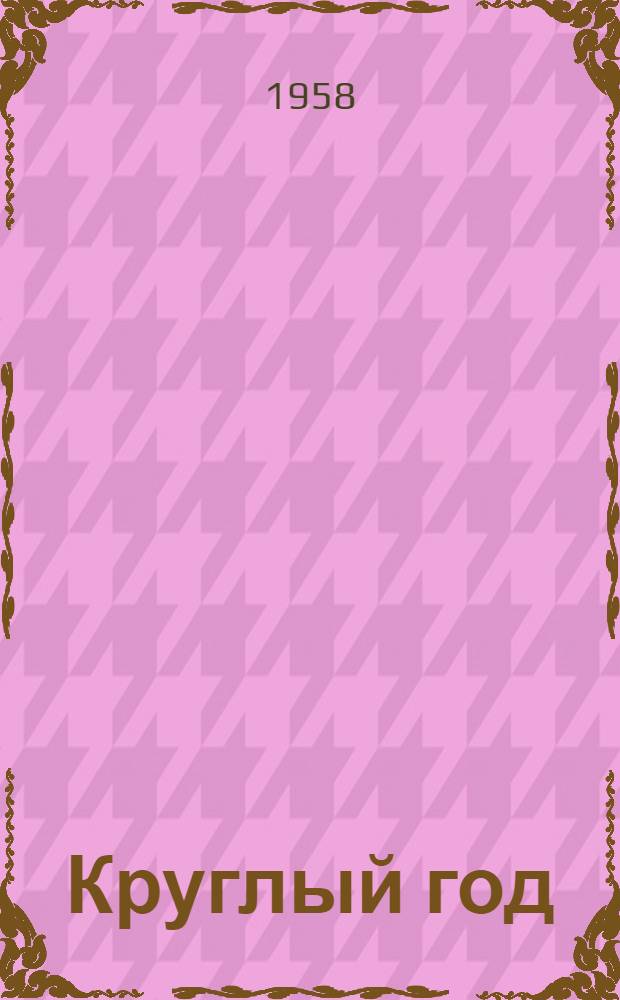 Круглый год : Стихи : Для детей