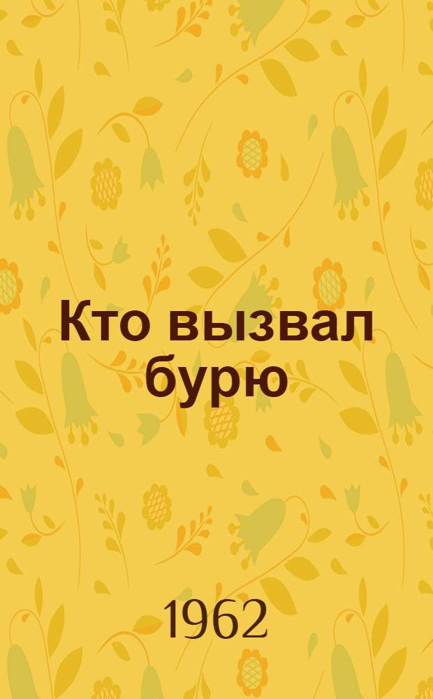 Кто вызвал бурю : Из Казиса Боруты : Стихи : Для мл. школьного возраста