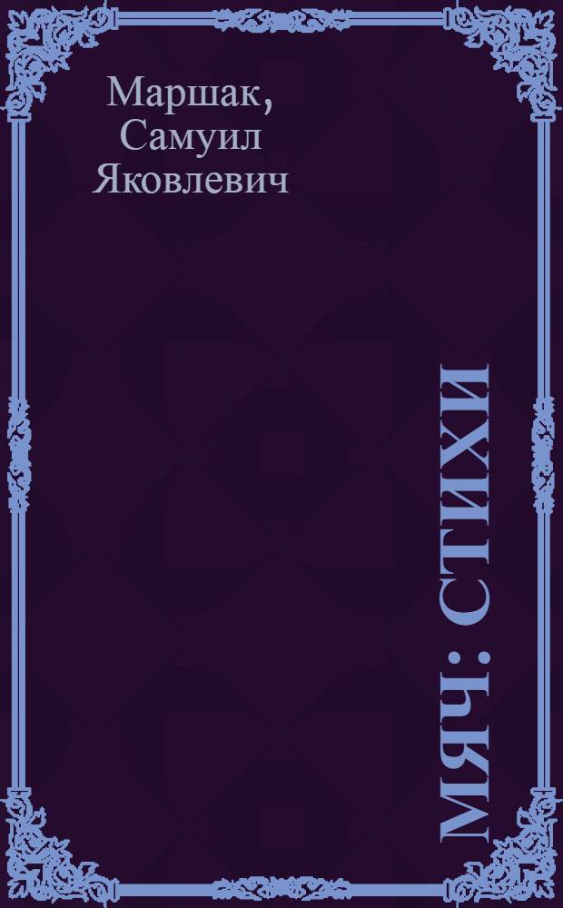 Мяч : Стихи