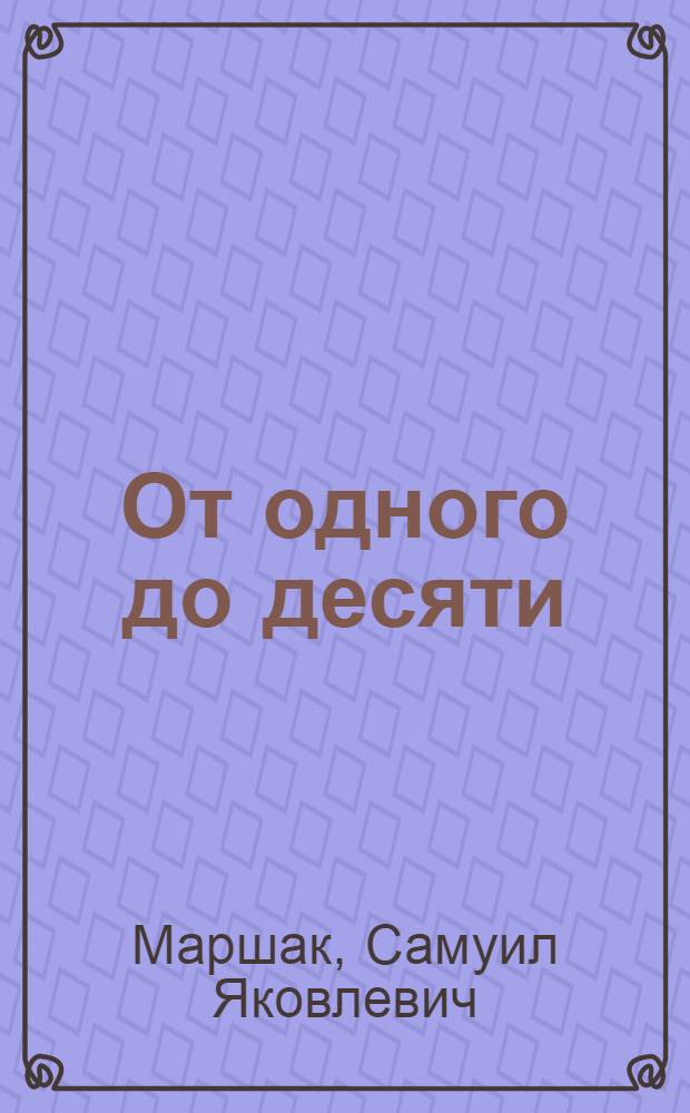 От одного до десяти : Веселый счет : Для дошкольного возраста