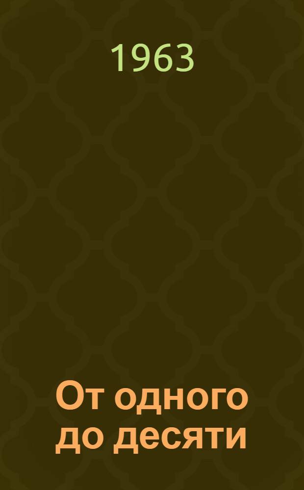 От одного до десяти : Веселый счет : Для дошкольного возраста