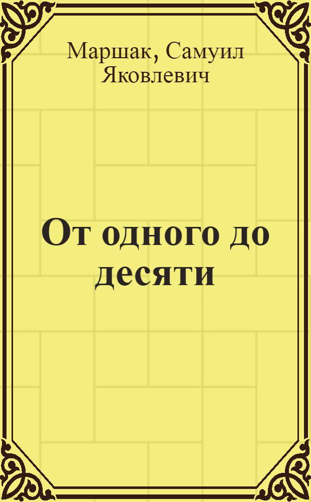 От одного до десяти : Веселый счет