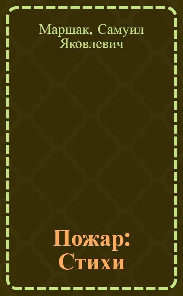 Пожар : Стихи : Для дошкольного возраста