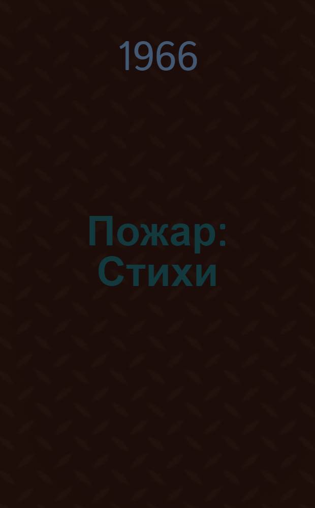 Пожар : Стихи