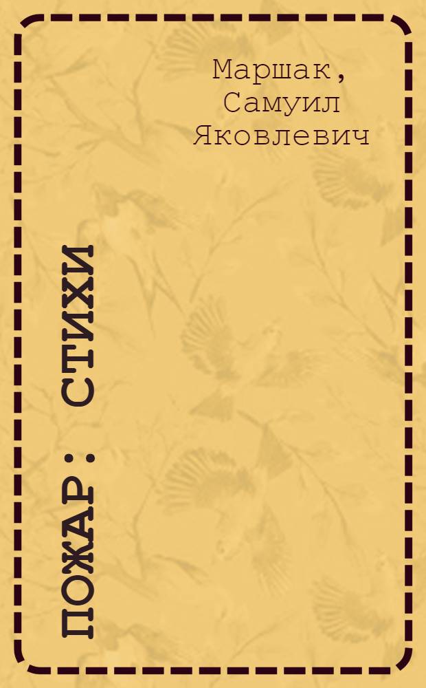 Пожар : Стихи : Для дошкольного возраста