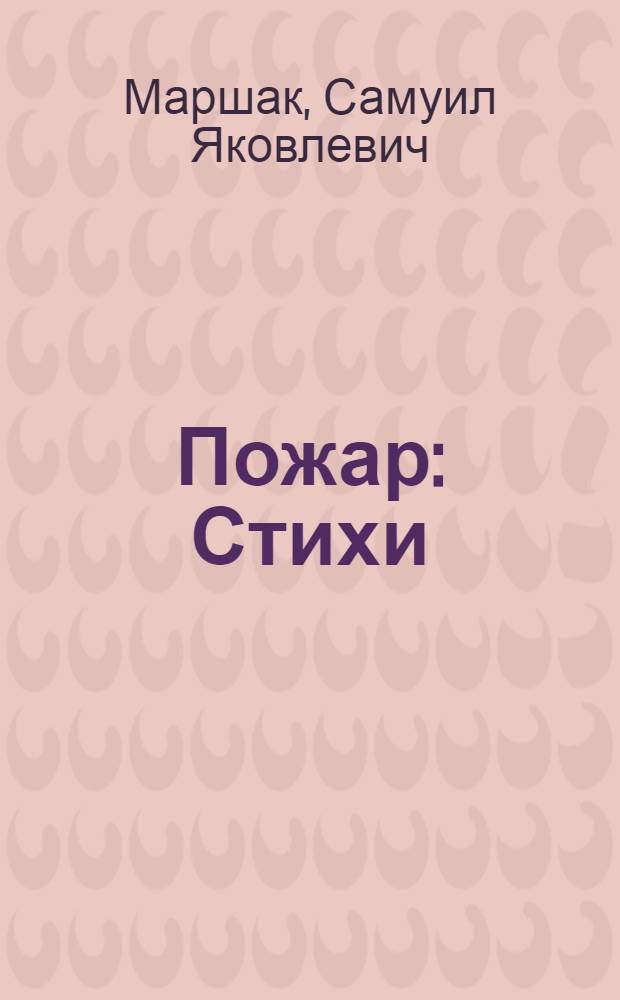 Пожар : Стихи : Для дошкольного возраста