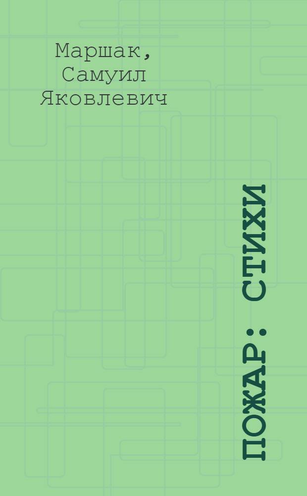 Пожар : Стихи : Для дошкольного возраста