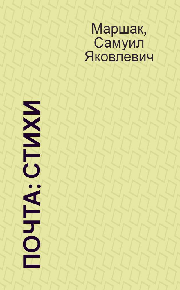 Почта : Стихи