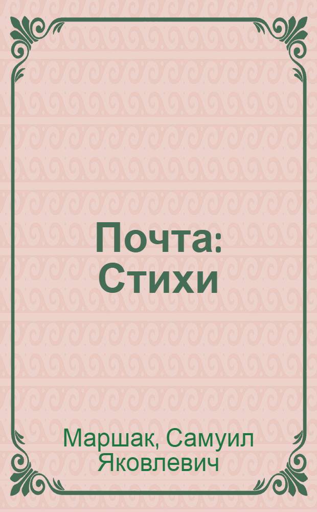 Почта : Стихи : Для дошкольного возраста