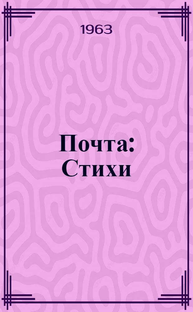 Почта : Стихи : Для дошкольного возраста