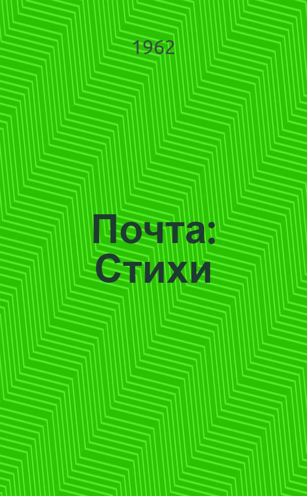 Почта : Стихи : Для дошкольного возраста