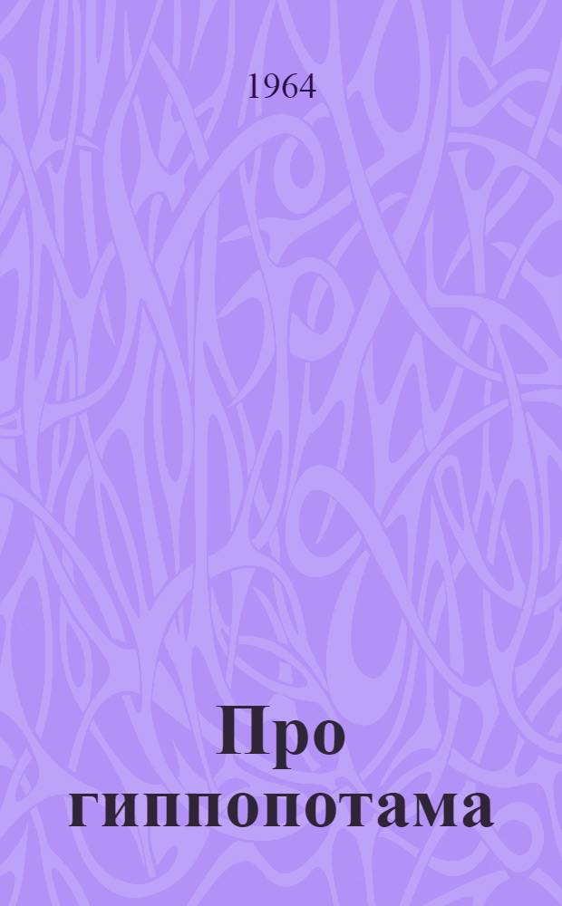 Про гиппопотама; Как себя вести; Сказка о двух котах: Стихи / Рис. К. Ротова