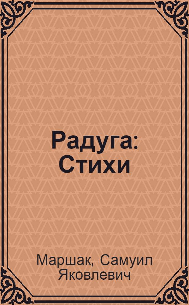 Радуга : Стихи