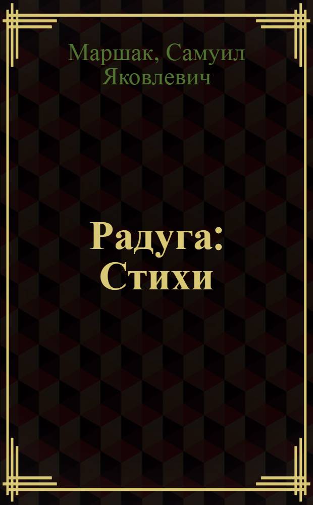 Радуга : Стихи : Для мл. школьного возраста