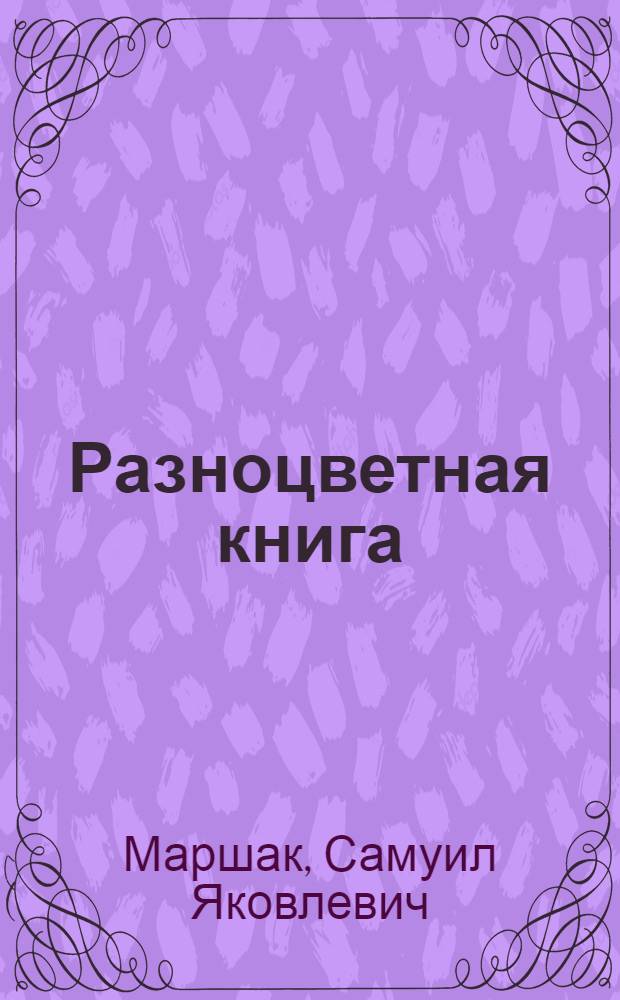 Разноцветная книга : Стихи