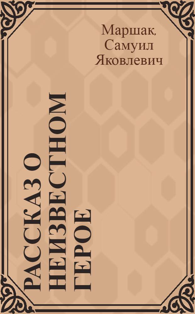Рассказ о неизвестном герое : Стихи : Для дошкольного возраста