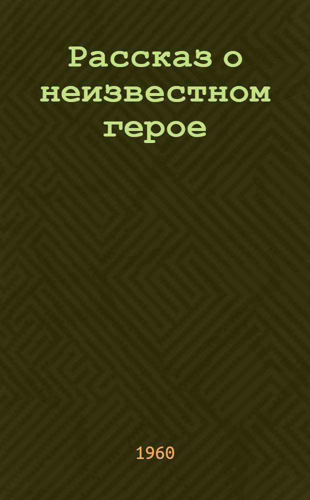 Рассказ о неизвестном герое