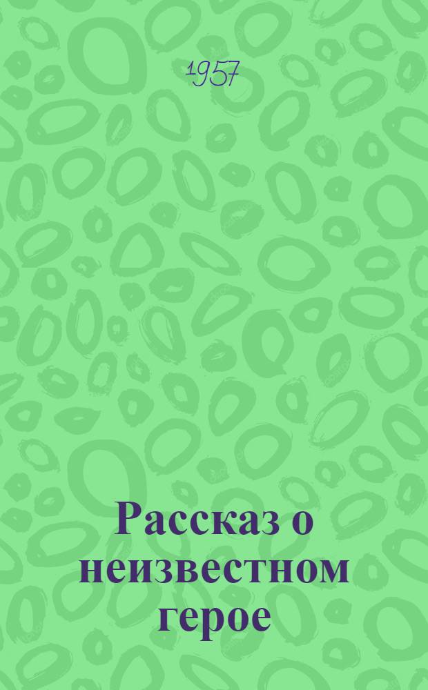 Рассказ о неизвестном герое : Стихи : Для дошкольного возраста