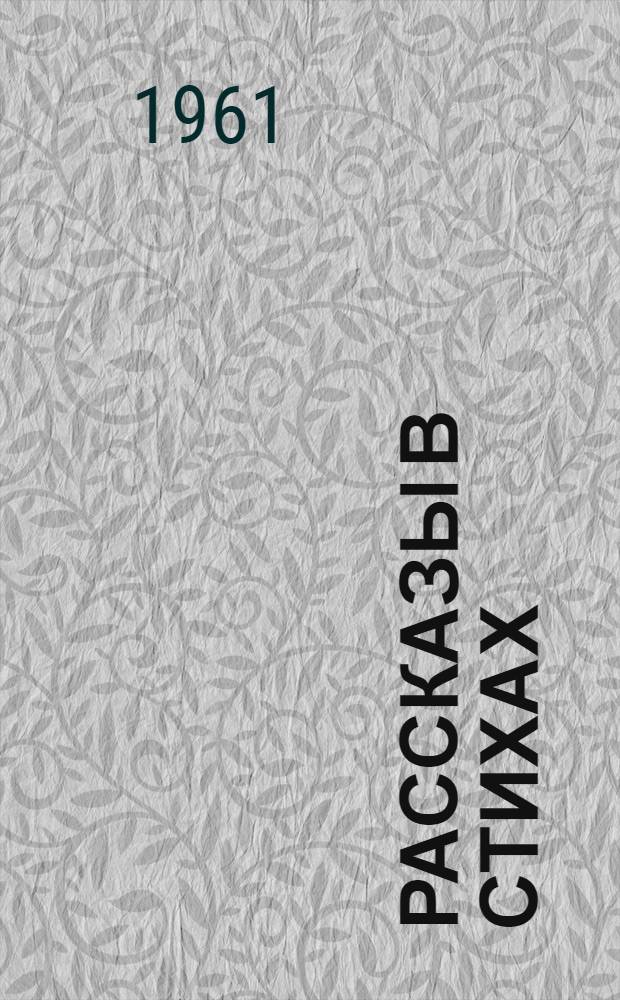 Рассказы в стихах