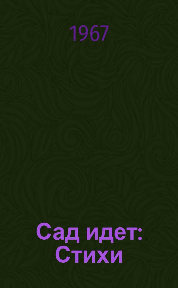 Сад идет : Стихи