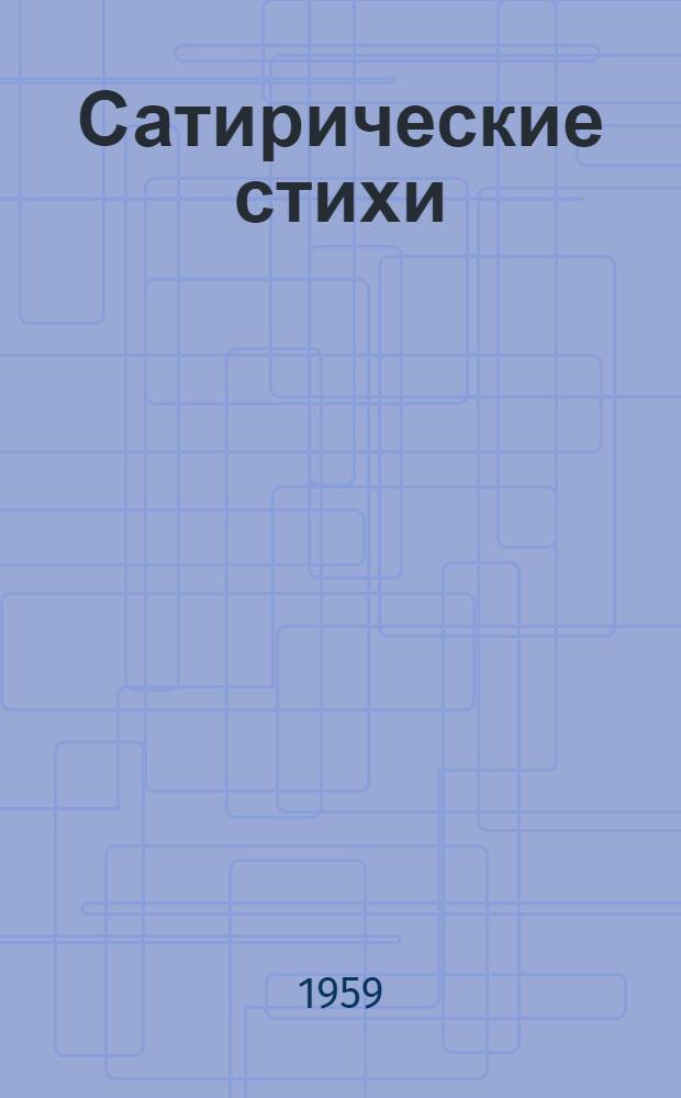 Сатирические стихи; Эпиграммы; Плакаты: Избранное / Ил.: В. Горяев и др.
