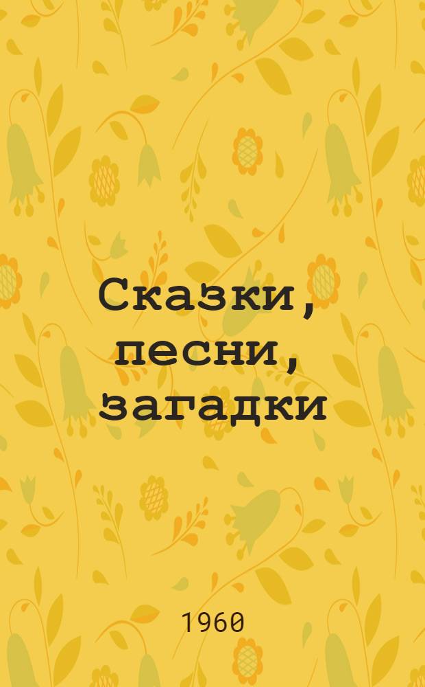 Сказки, песни, загадки