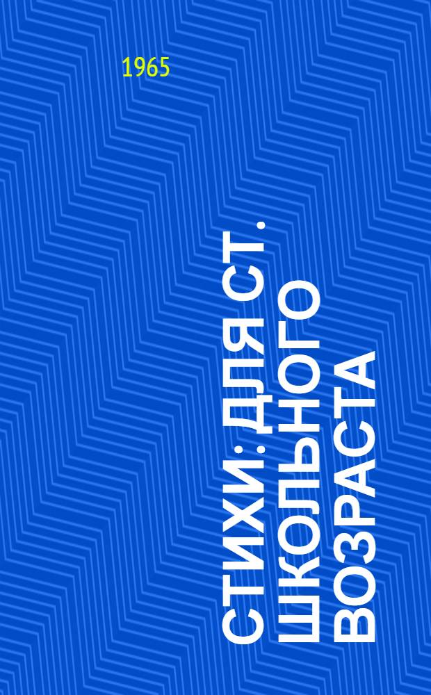 Стихи : Для ст. школьного возраста