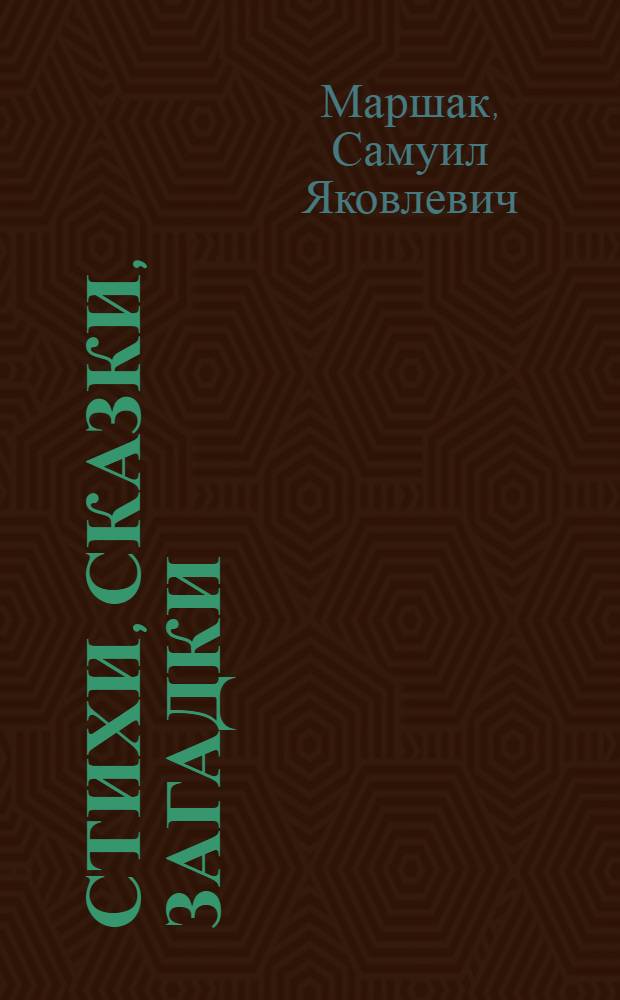 Стихи, сказки, загадки : Для мл. школьников