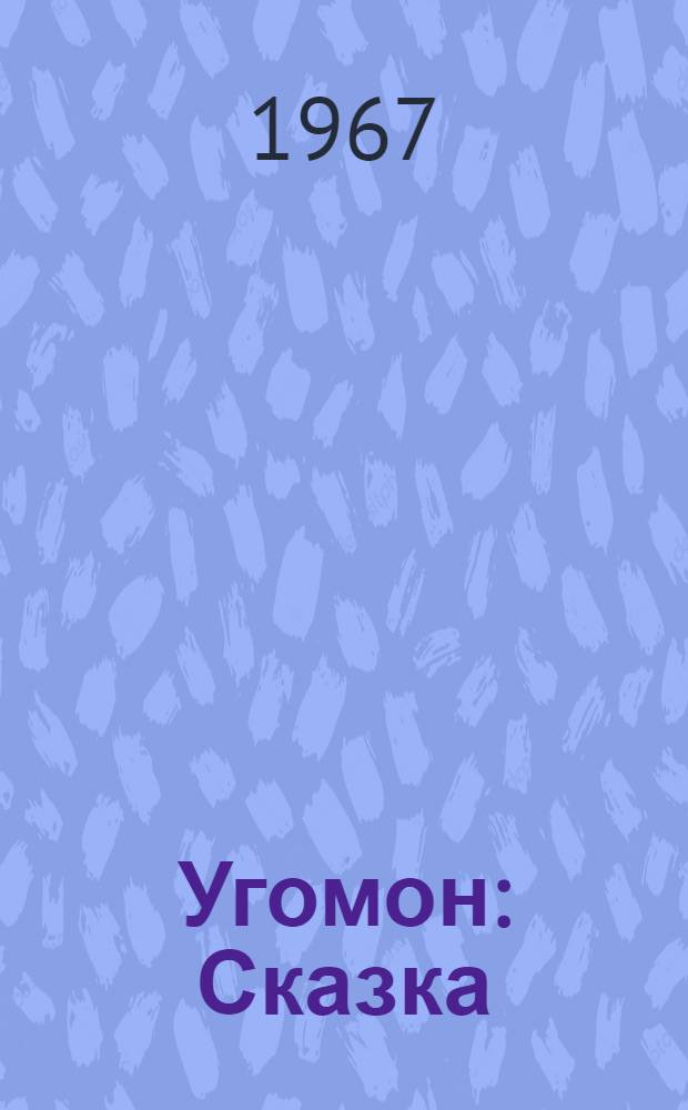 Угомон : Сказка : Для ст. дошкольного и мл. школьного возраста