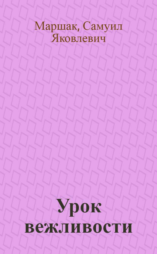 Урок вежливости : Стихи : Для детей