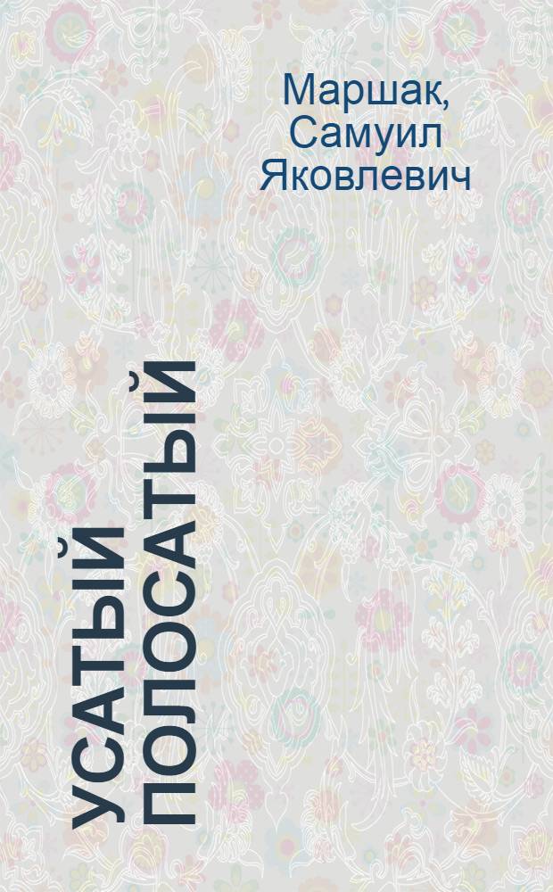 Усатый полосатый : Для дошкольного возраста