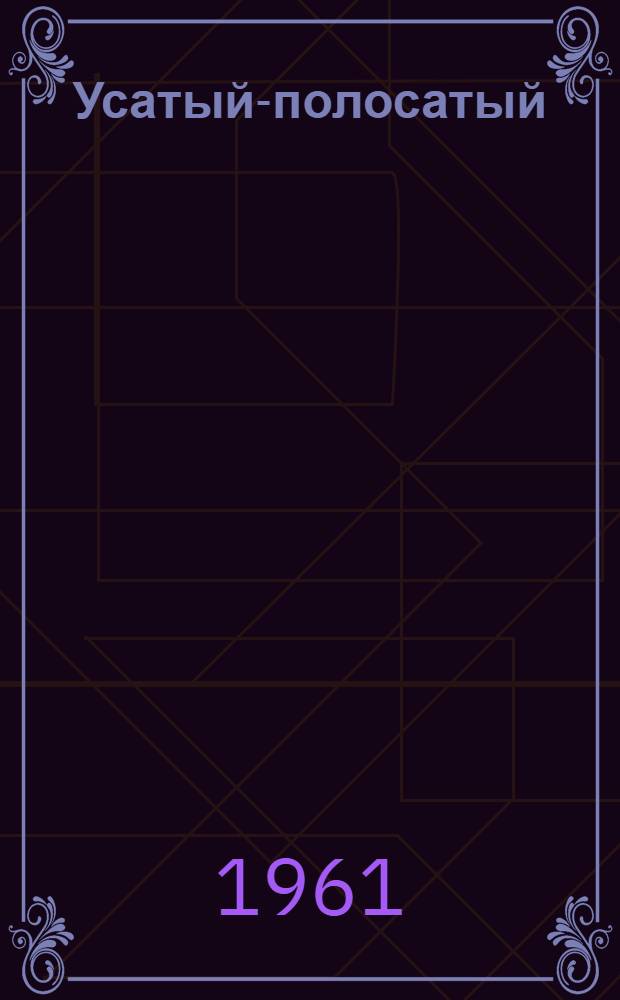 Усатый-полосатый : Стихи : Для дошкольного возраста