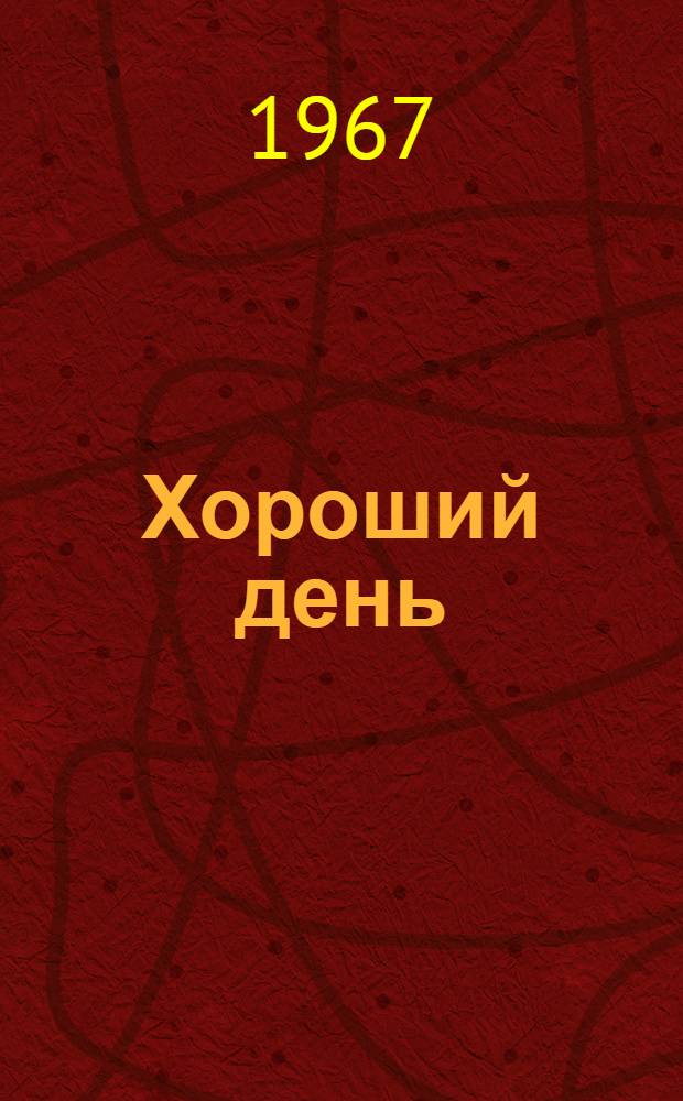 Хороший день : Стихи : Для дошкольного возраста
