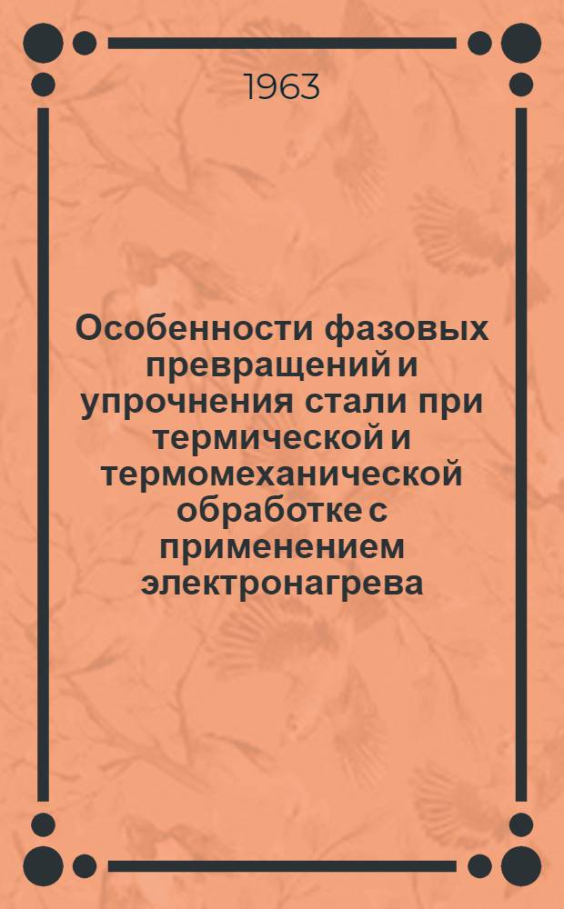 Особенности фазовых превращений и упрочнения стали при термической и термомеханической обработке с применением электронагрева : Автореферат дис. на соискание ученой степени кандидата технических наук
