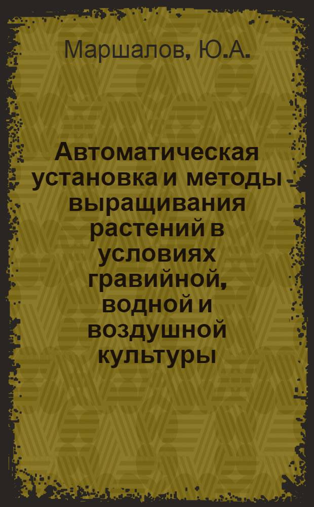 Автоматическая установка и методы выращивания растений в условиях гравийной, водной и воздушной культуры (на примере хлопчатника)