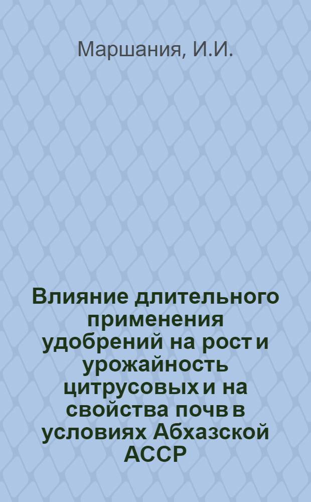Влияние длительного применения удобрений на рост и урожайность цитрусовых и на свойства почв в условиях Абхазской АССР : Автореферат дис. на соискание учен. степени д-ра с.-х. наук : (533)
