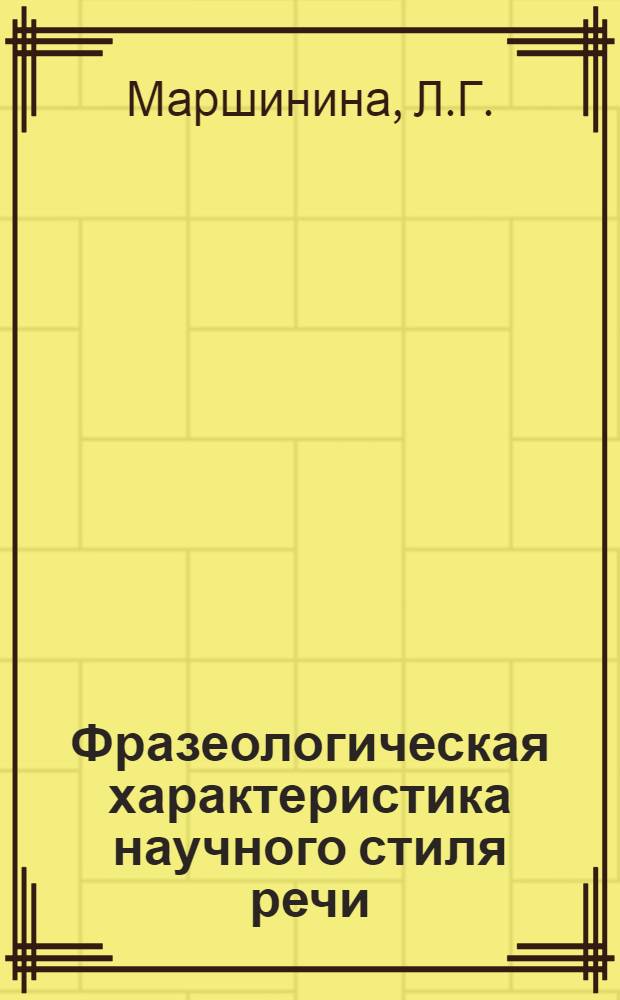 Фразеологическая характеристика научного стиля речи : (На материале нем. мед. литературы) : Автореферат дис. на соискание учен. степени кандидата филол. наук