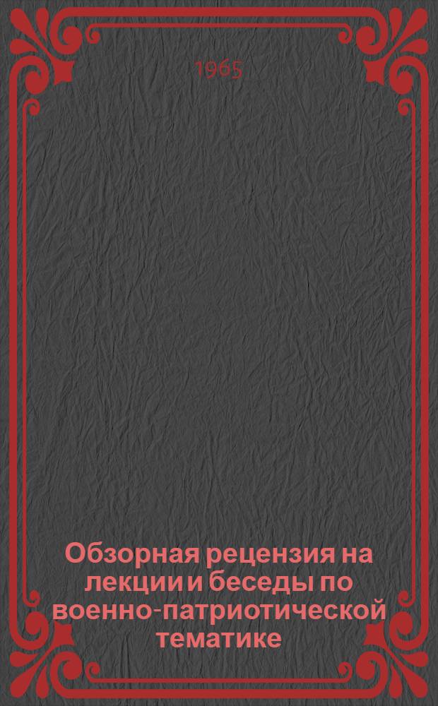 Обзорная рецензия на лекции и беседы по военно-патриотической тематике
